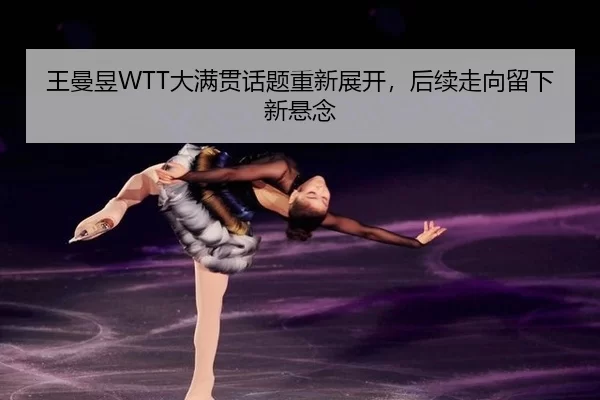 wang-man-yu-da-man-guan-hua-ti-chong-xin-zhan-kai-hou-xu-zou-xiang-liu-xia-xin-xuan-nian-3-823.jpg